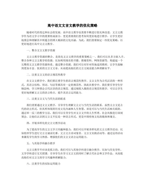 高中语文文言文教学的优化策略