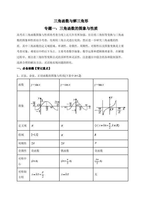 三角函数的图象与性质-【解题思路培养】2022年高考数学一轮复习解答题拿分秘籍(全国通用版)2023