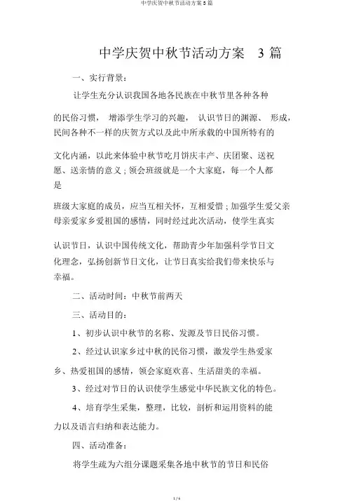 中学庆祝中秋节活动方案3篇