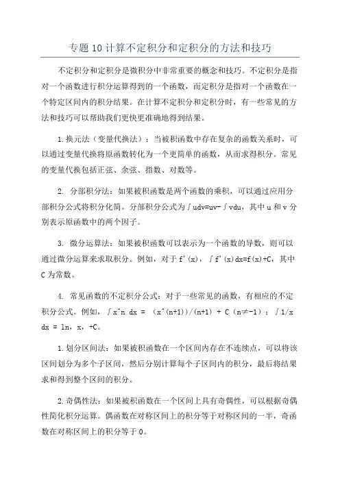 专题10计算不定积分和定积分的方法和技巧