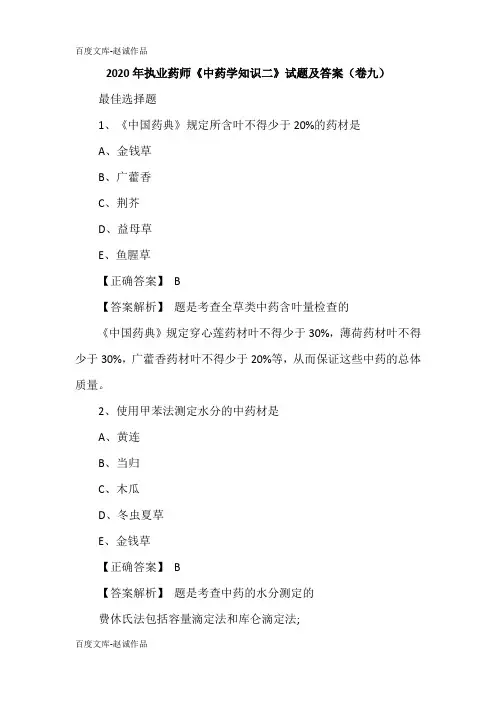 2020年执业药师《中药学知识二》试题及答案(卷九)