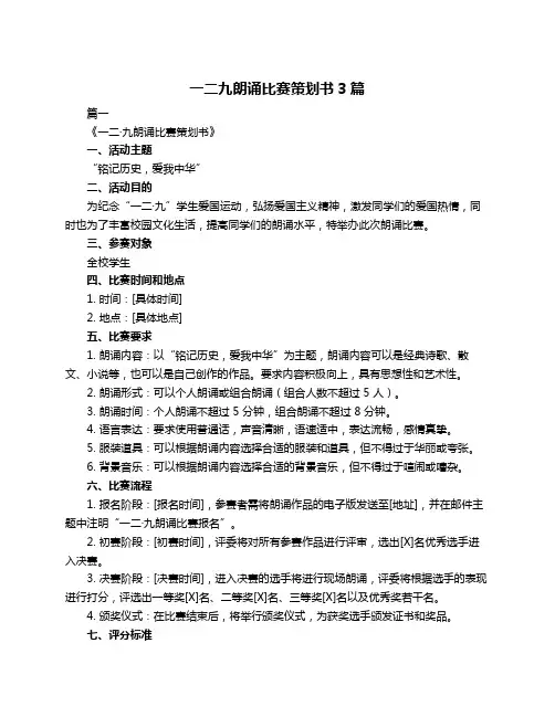 一二九朗诵比赛策划书3篇