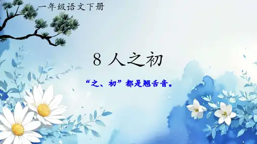 8人之初 课件(共29张PPT,2课时).ppt