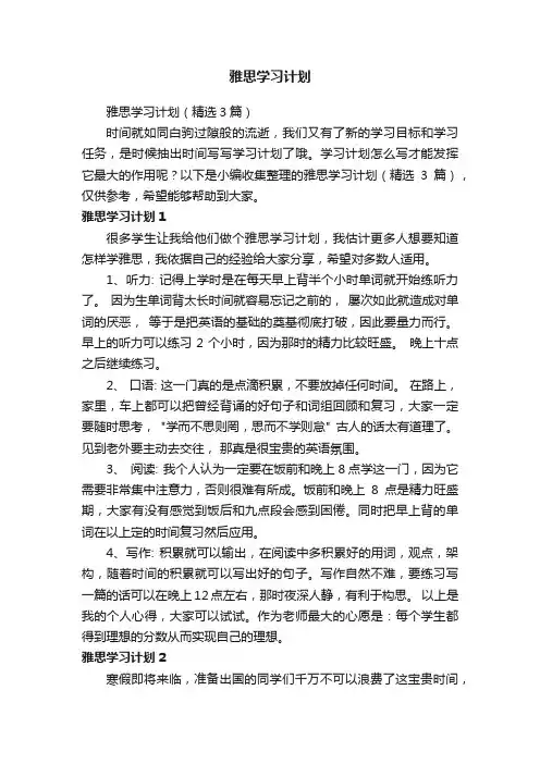 雅思学习计划（精选3篇）