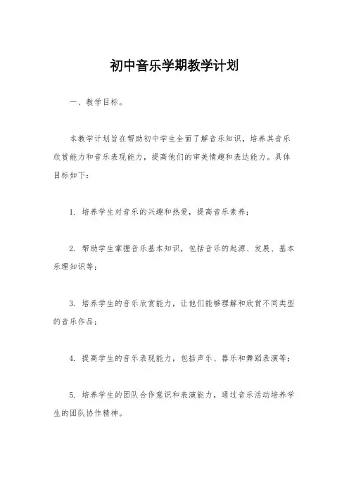初中音乐学期教学计划