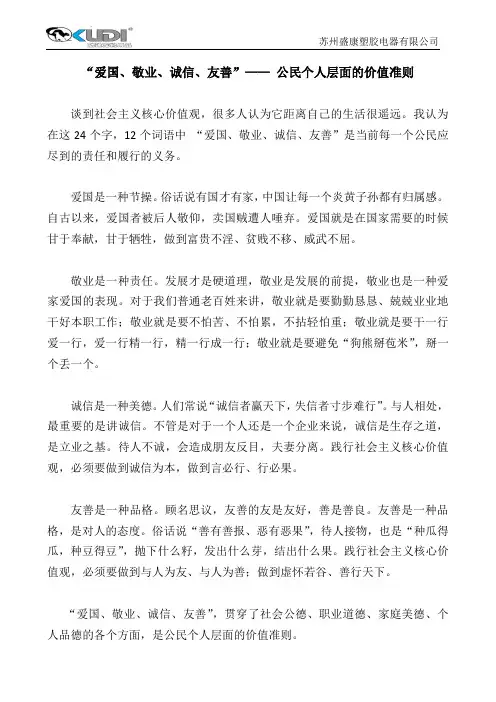 “爱国、敬业、诚信、友善”—— 公民个人层面的价值准则