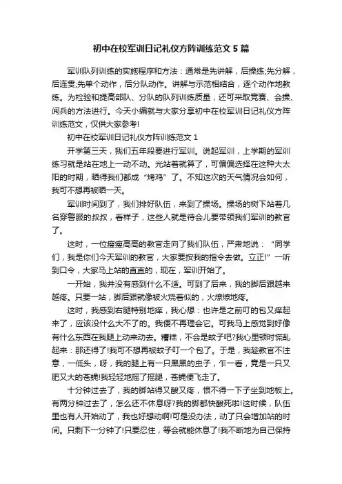 初中在校军训日记礼仪方阵训练范文5篇