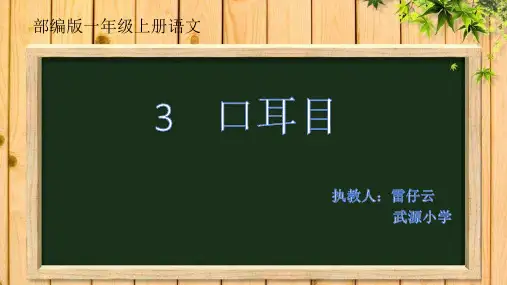 一年级上册语文课件识字《口耳目》人教部编版