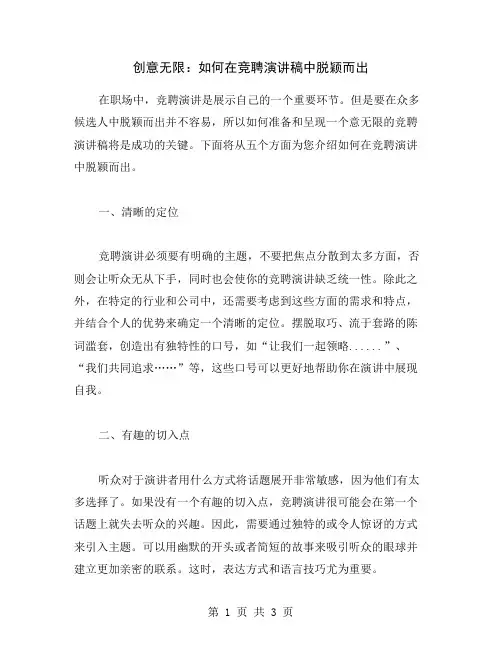 创意无限：如何在竞聘演讲稿中脱颖而出