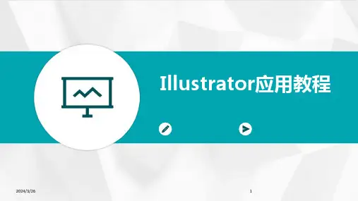 (2024年)Illustrator应用教程