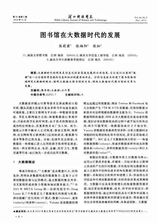 图书馆在大数据时代的发展