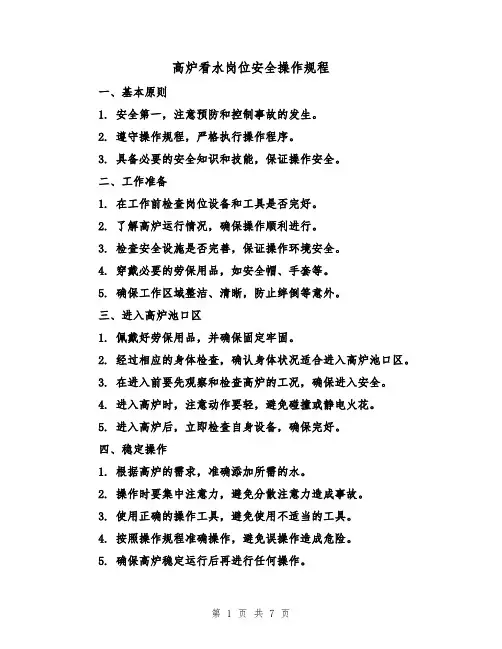 高炉看水岗位安全操作规程(3篇)