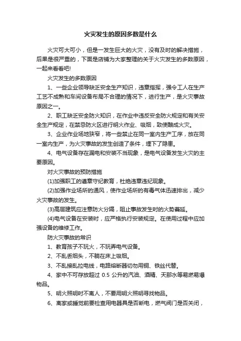 火灾发生的原因多数是什么