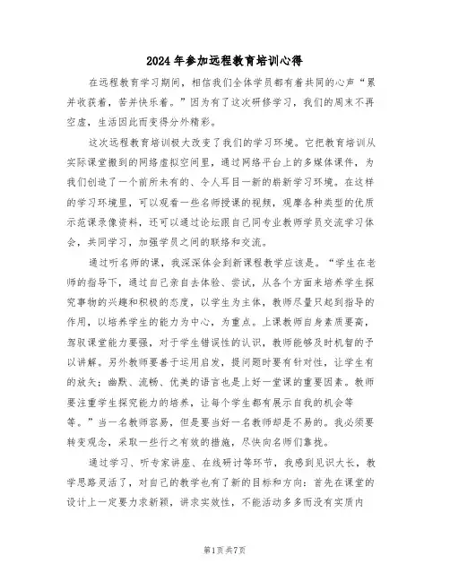 2024年参加远程教育培训心得(2篇)