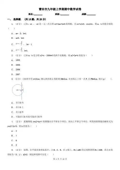 莆田市九年级上学期期中数学试卷