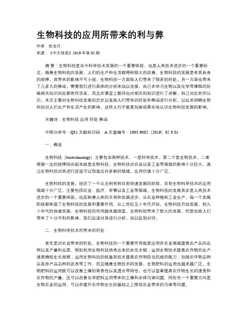 生物科技的应用所带来的利与弊