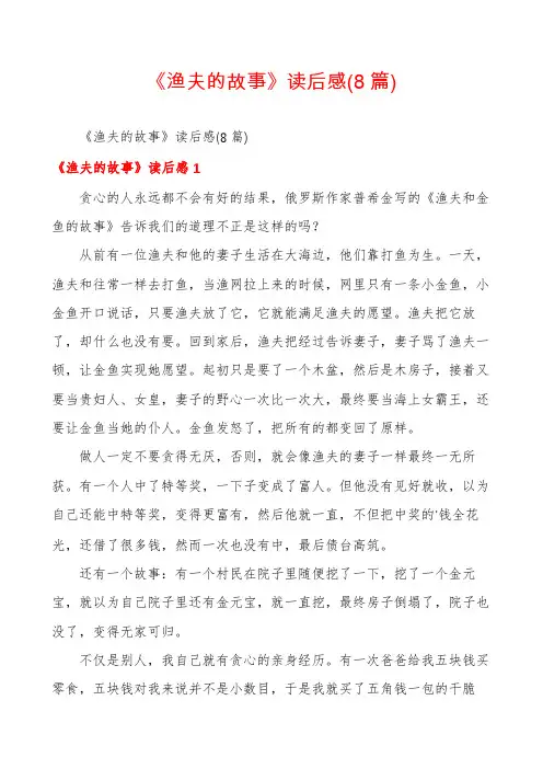 《渔夫的故事》读后感(8篇)