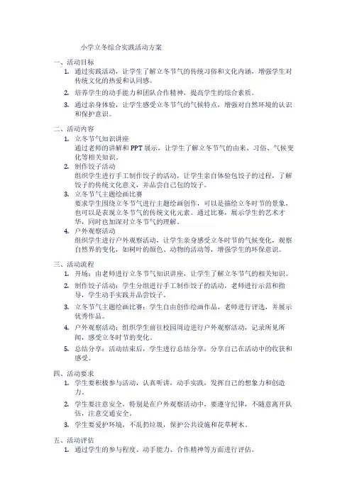 小学立冬综合实践活动方案
