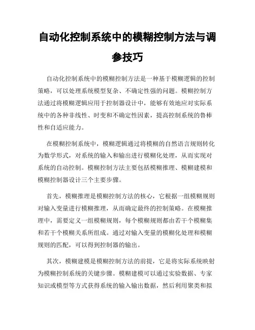 自动化控制系统中的模糊控制方法与调参技巧