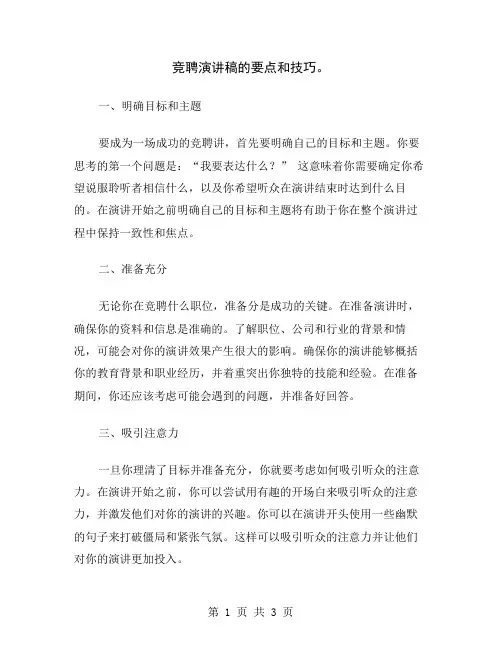 竞聘演讲稿的要点和技巧