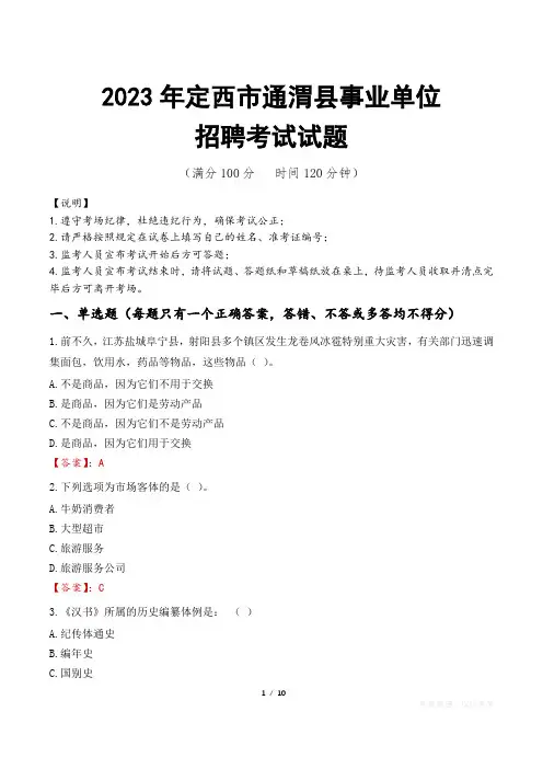 定西市通渭县事业单位考试试题真题及答案