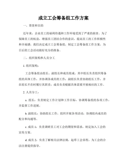 成立工会筹备组工作方案