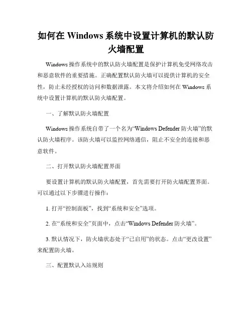 如何在Windows系统中设置计算机的默认防火墙配置