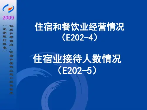 住宿和餐饮业经营情况(E202-4)(精)