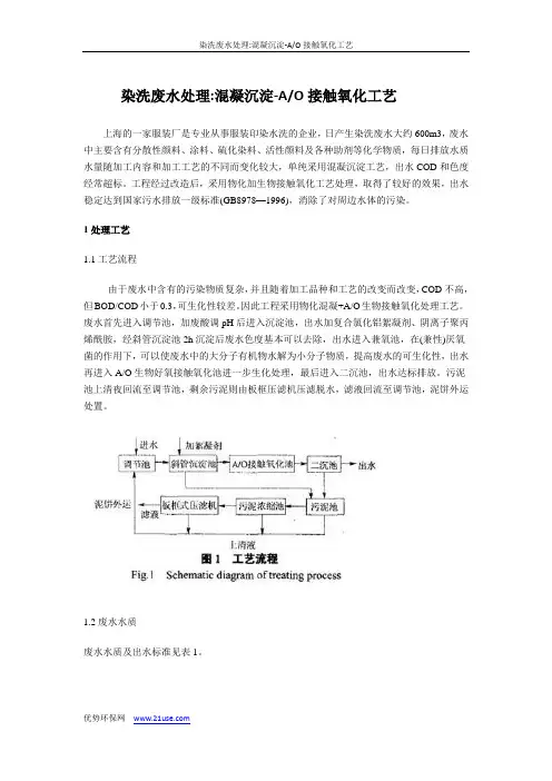 染洗废水处理-混凝沉淀-AO接触氧化工艺