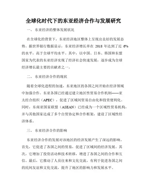全球化时代下的东亚经济合作与发展研究