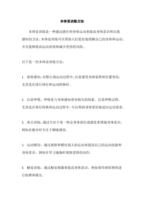 本体觉训练方法