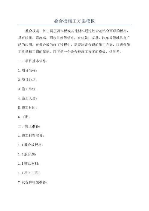 叠合板施工方案模板