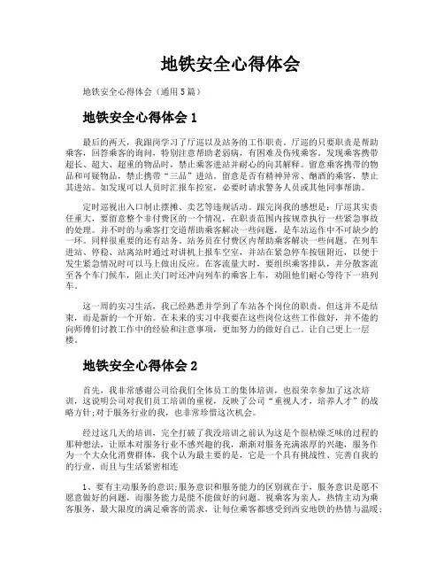 地铁安全心得体会