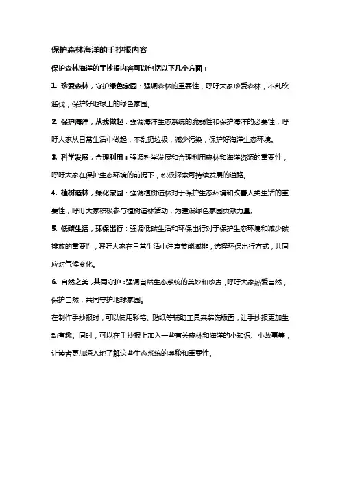 保护森林海洋的手抄报内容