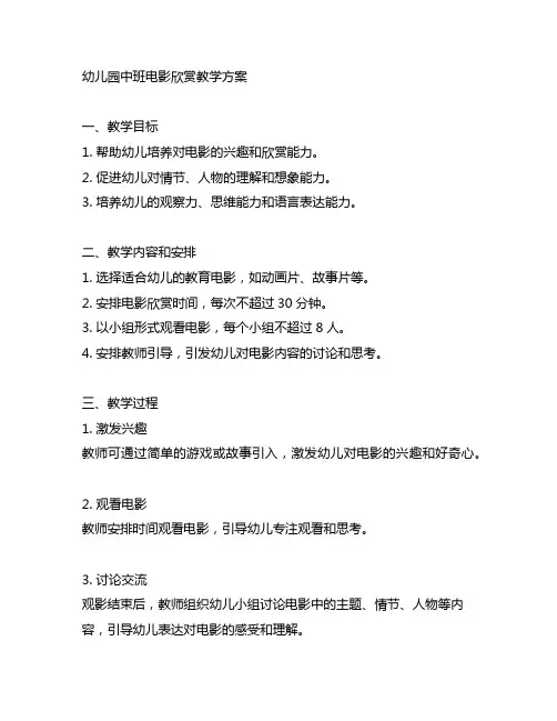 幼儿园中班电影欣赏教学方案 幼儿园电影欣赏