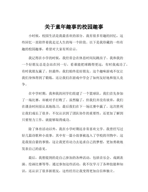 关于童年趣事的校园趣事