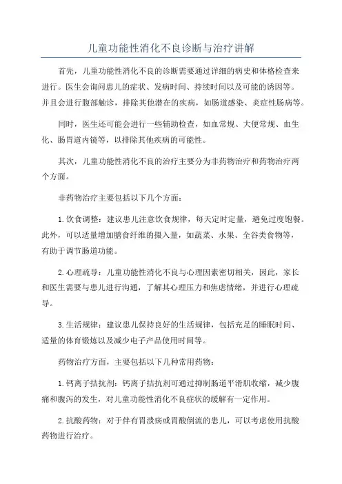 儿童功能性消化不良诊断与治疗讲解