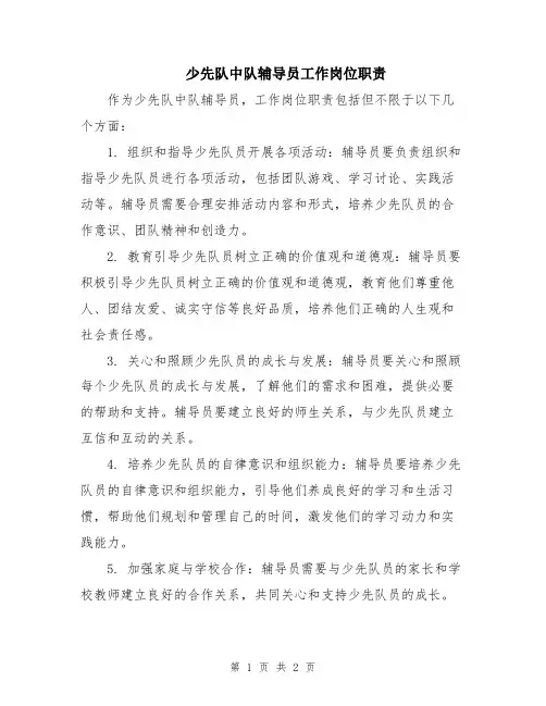 少先队中队辅导员工作岗位职责