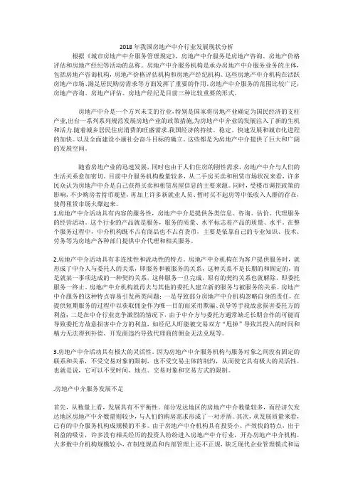 2018年房地产中介行业分析报告