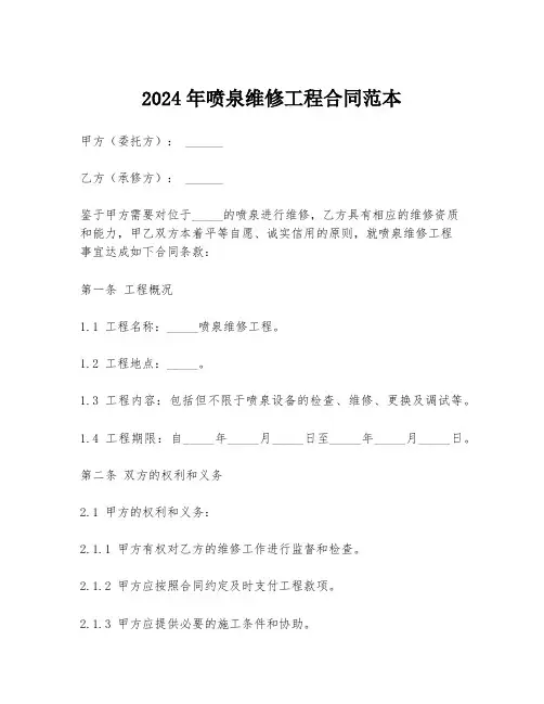 2024年喷泉维修工程合同范本