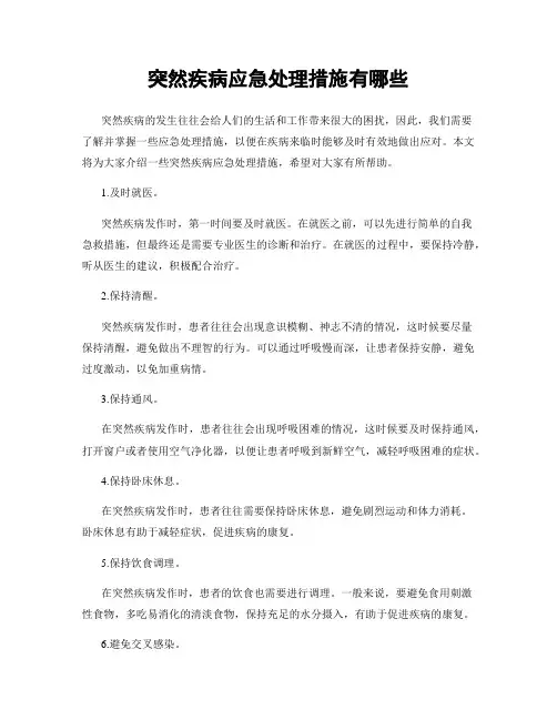 突然疾病应急处理措施有哪些
