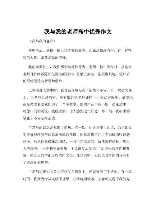 我与我的老师高中优秀作文