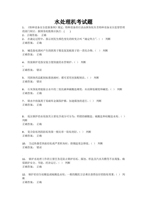 一级锅炉水处理复习题