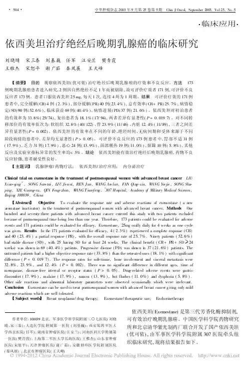 依西美坦治疗绝经后晚期乳腺癌的临床研究