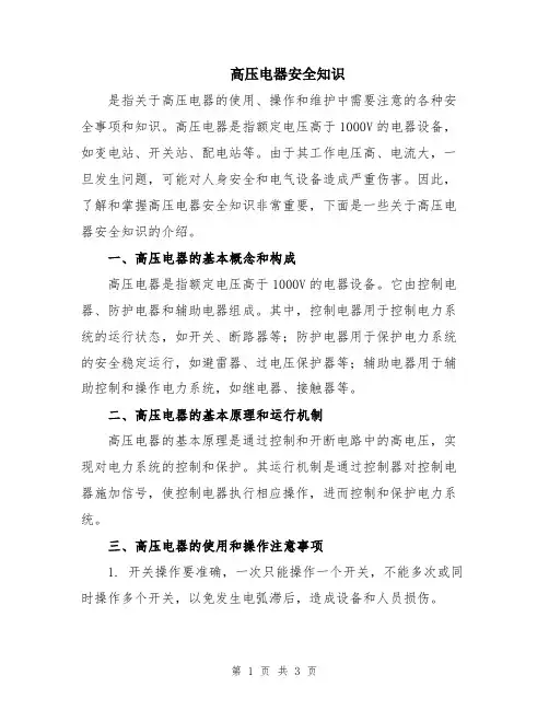 高压电器安全知识