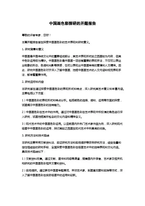 中国画色彩探研的开题报告