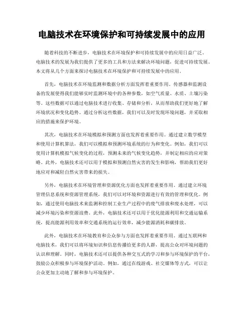 电脑技术在环境保护和可持续发展中的应用