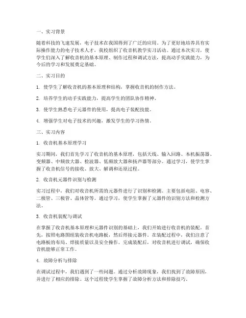 收音机教学实习报告