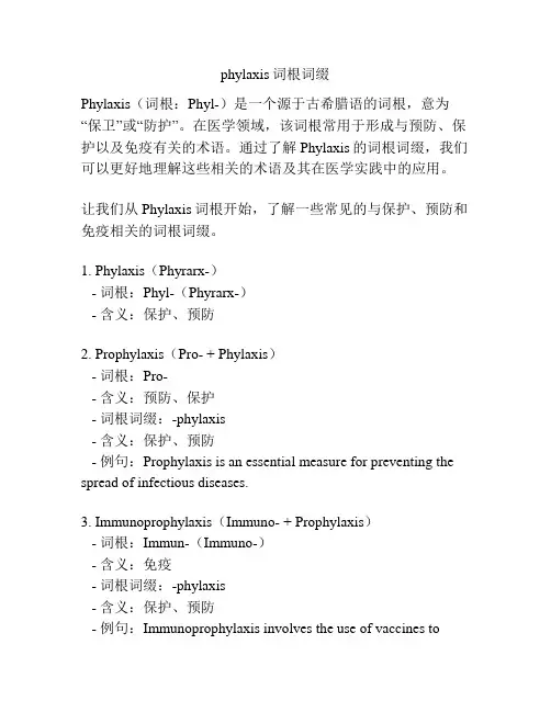 phylaxis词根词缀