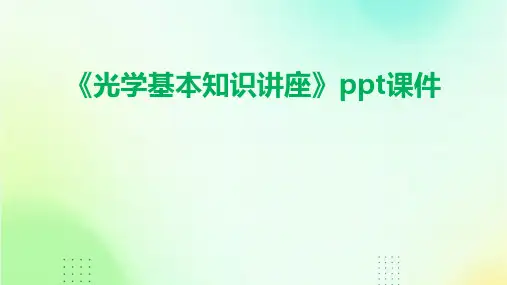 《光学基本知识讲座》课件